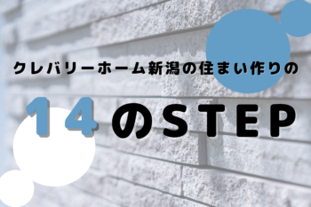 住まい作りを賢く楽しく進めるためには大切なSTEPを歩まなければいけません。そのためのムービーが「クレバリーホーム新潟のYouTube」にありますので、ぜひご覧ください。